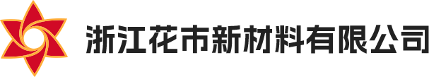 浙江花市新材料有限公司官網(wǎng)，丙綸高強(qiáng)絲，丙綸工業(yè)絲，丙綸FDY絲，彩色丙綸絲，浙江花市新材料有限公司